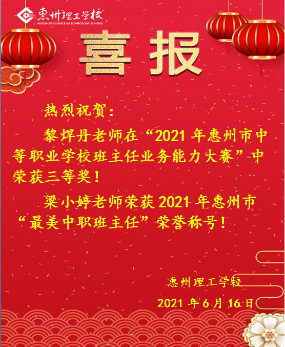 喜報(bào)！熱烈祝賀我校教師在“2021年惠州市中等職業(yè)學(xué)校班主任業(yè)務(wù)比能力大賽”中喜獲佳績