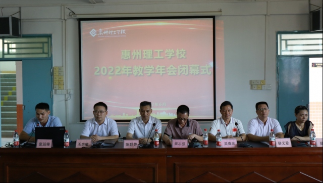 惠州理工學校  2022年教學年會圓滿落幕