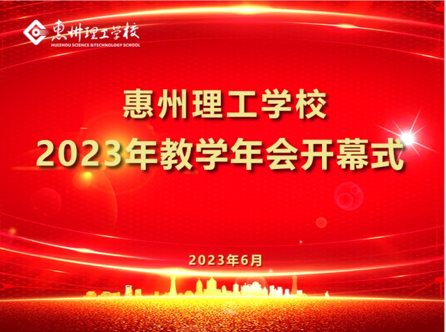 我校2023年第十七屆教學(xué)年會隆重開幕