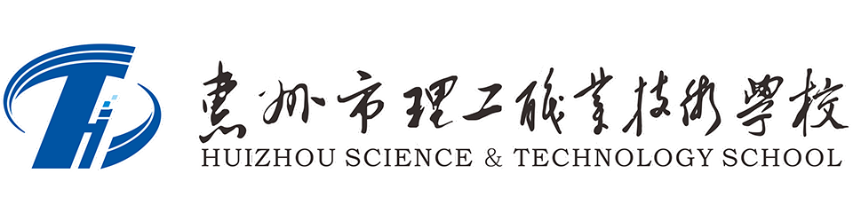 惠州市理工職業(yè)技術(shù)學校