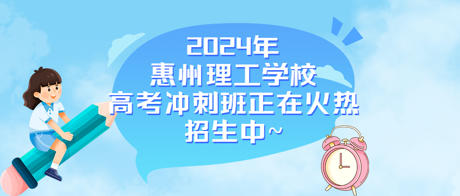 中職（中技）考全日制大學，就選惠州理工學校高考沖刺班