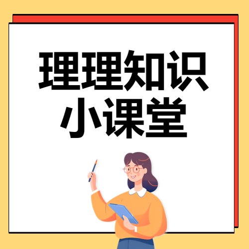 理理知識(shí)小課堂開講啦第四期