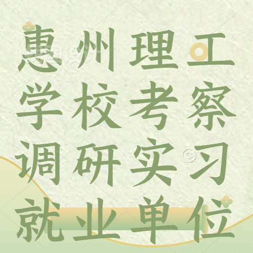 惠州理工學(xué)?？疾煺{(diào)研實(shí)習(xí)就業(yè)單位