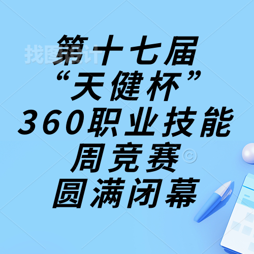 技能成才，強國有我，重任在肩，奮進砥礪|惠州理工學校第十七屆“天健杯”360職業(yè)技能周競賽圓滿閉幕