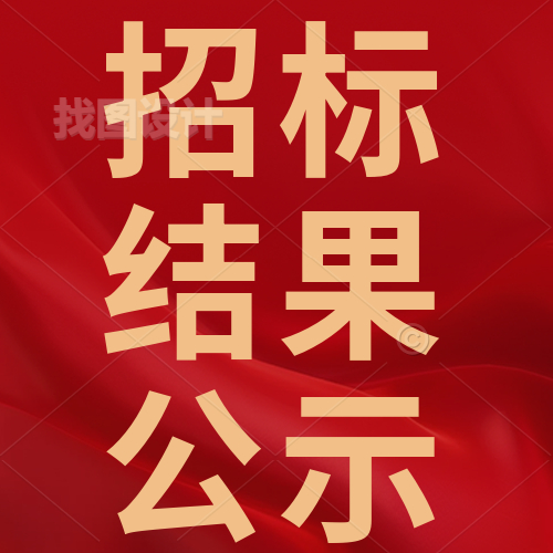 惠州理工學(xué)校實訓(xùn)室機(jī)房建設(shè)項目招標(biāo)結(jié)果公示