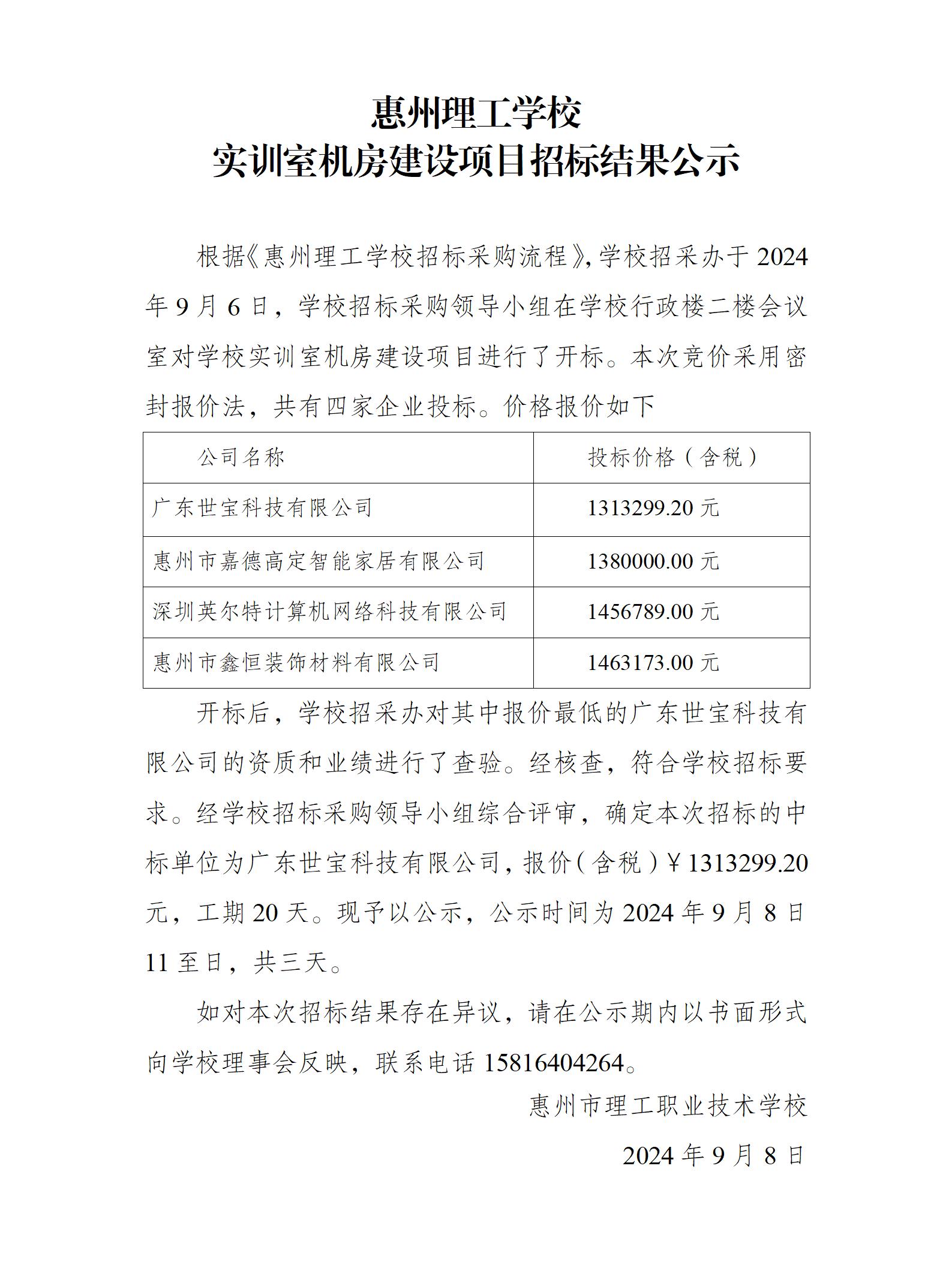 實訓室機房建設項目招標結(jié)果公示(1)_01.jpg