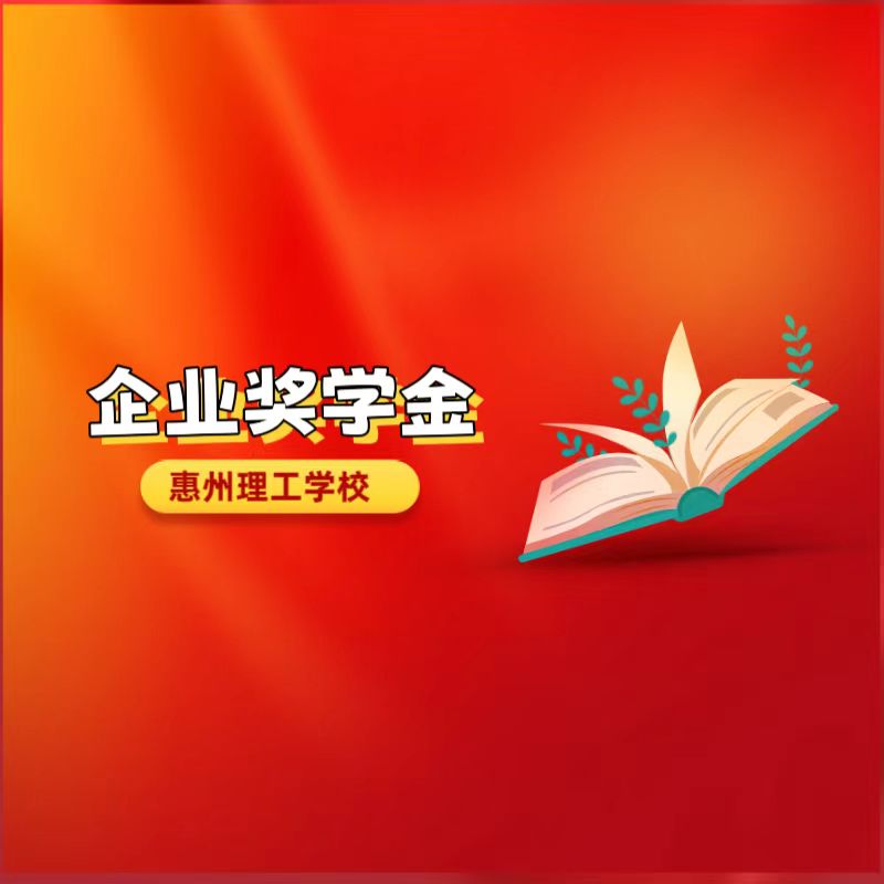 建校二十周年 | 企業(yè)獎(jiǎng)學(xué)金一覽表（一）