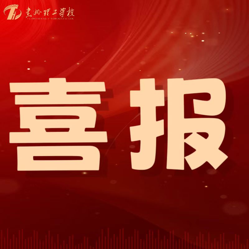 喜報！我校教師在第五屆惠州市中小學(xué)心理健康教師專業(yè)能力大賽中喜獲佳績