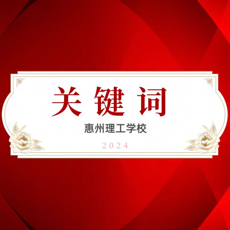 用這些關(guān)鍵詞，回顧惠州理工學(xué)校的2024~