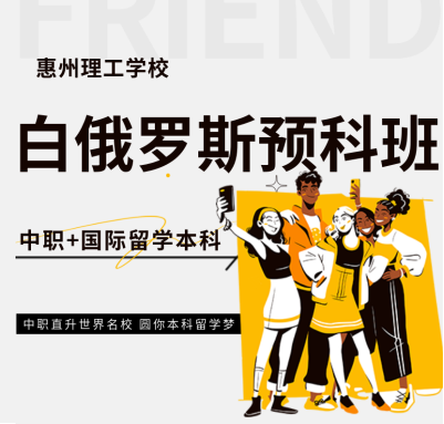 惠州理工學(xué)校白俄羅斯預(yù)科班 | 中職直升世界名校，圓你本科留學(xué)夢(mèng)！