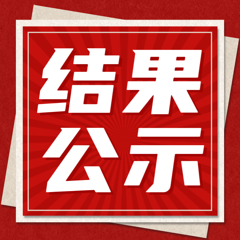 惠州理工學校中西面點實訓室設(shè)備采購招標結(jié)果公示