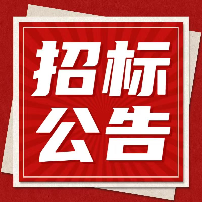 惠州理工學(xué)校志道樓宿舍改造項目招標(biāo)公告